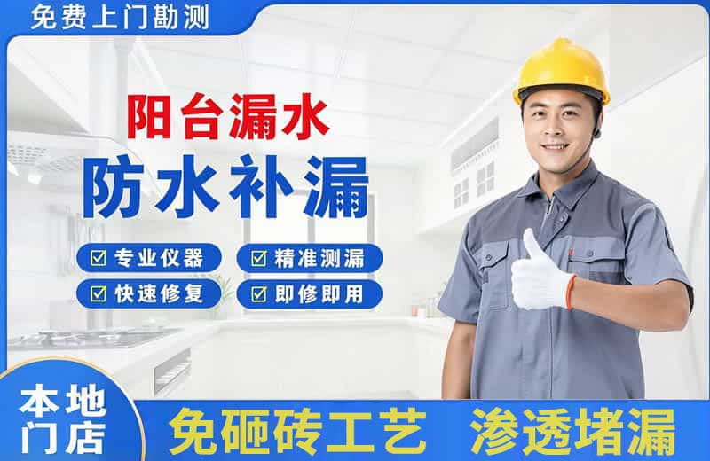 巴南阳台漏水维修