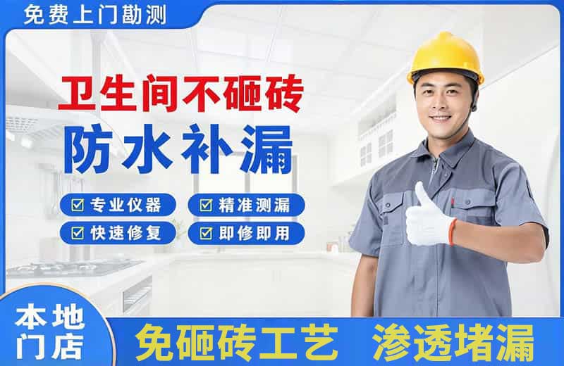 巴南卫生间不砸砖修补漏水